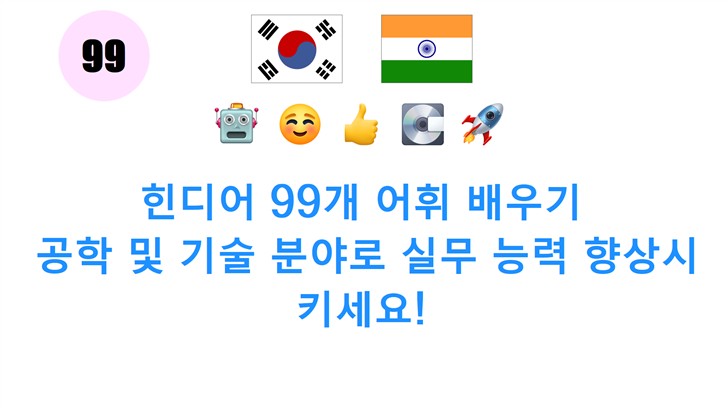 힌디어 99개 어휘 배우기: 공학 및 기술 분야로 실무 능력 향상시키세요!